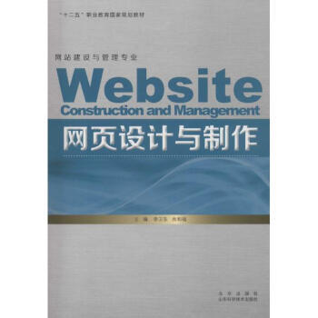 《网页设计与制作》深度书评 李卫东、商和福领航互联网时代的视觉与功能共生