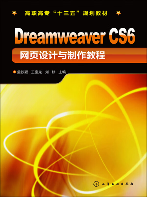 Dreamweaver CS6网页设计与制作教程 从入门到实践
